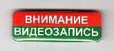 Значок "Внимание видеозапись" Автомобильный / носимый видеорегистратор фото, изображение